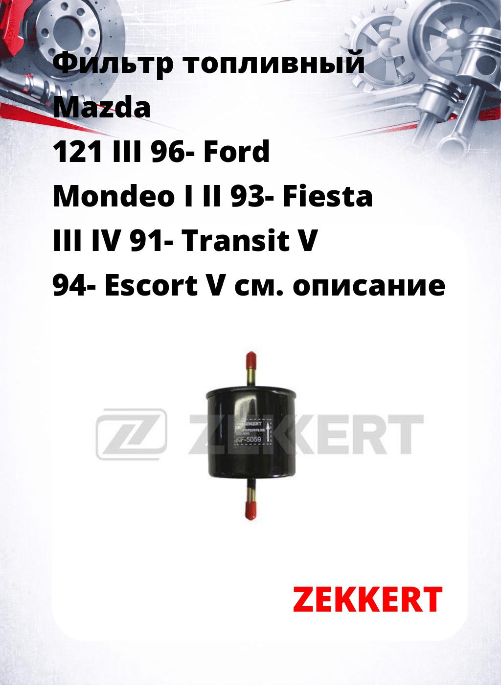 Фильтр топливный  Mazda 121 III 96- Ford Mondeo I II 93- Fiesta III IV 91- Transit V 94- Escort V