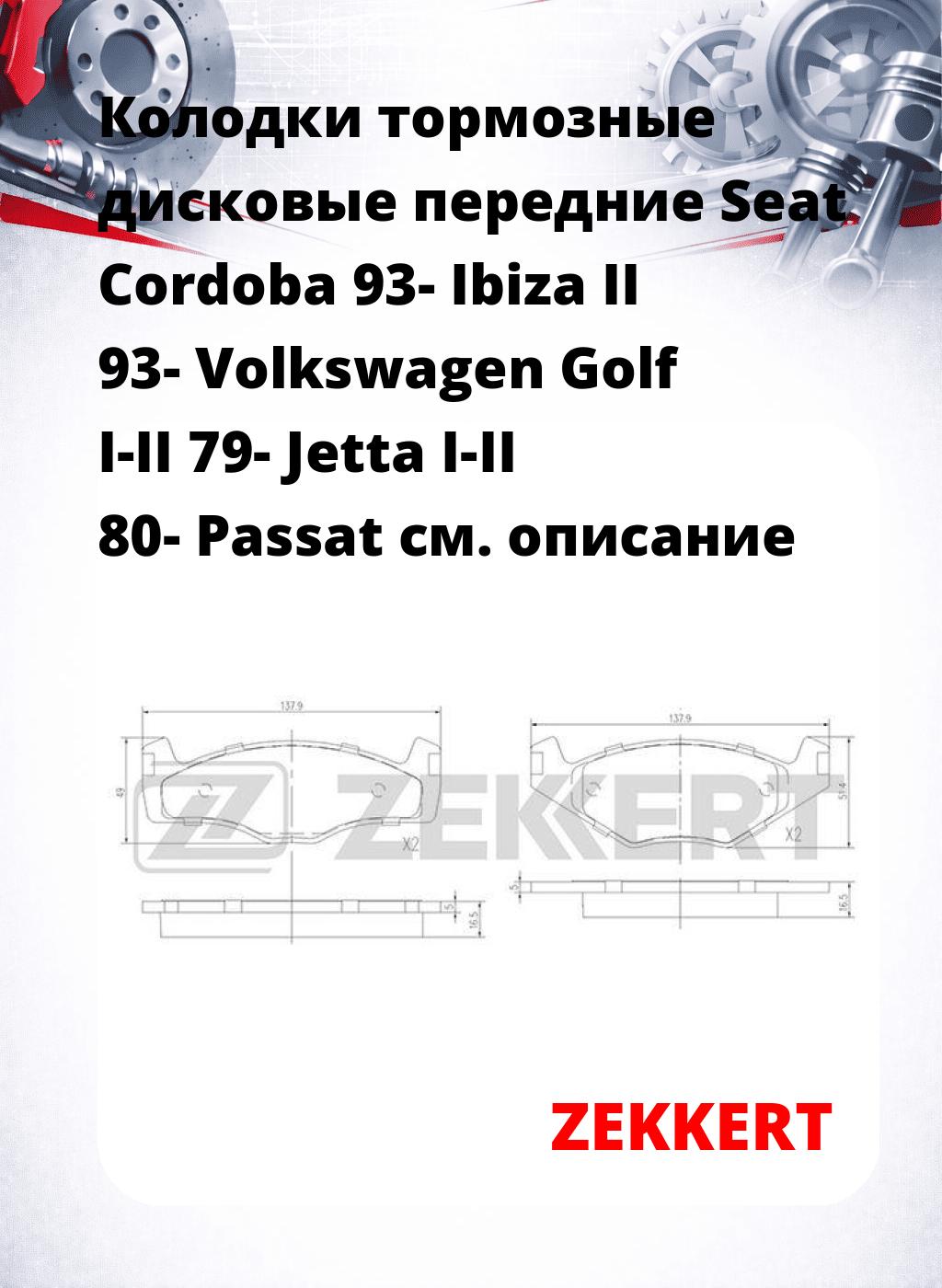 Колодки тормозные дисковые передние Seat Cordoba 93-  Ibiza II 93-  Volkswagen Golf I-II 79-  Jetta I-II 80-  Passat