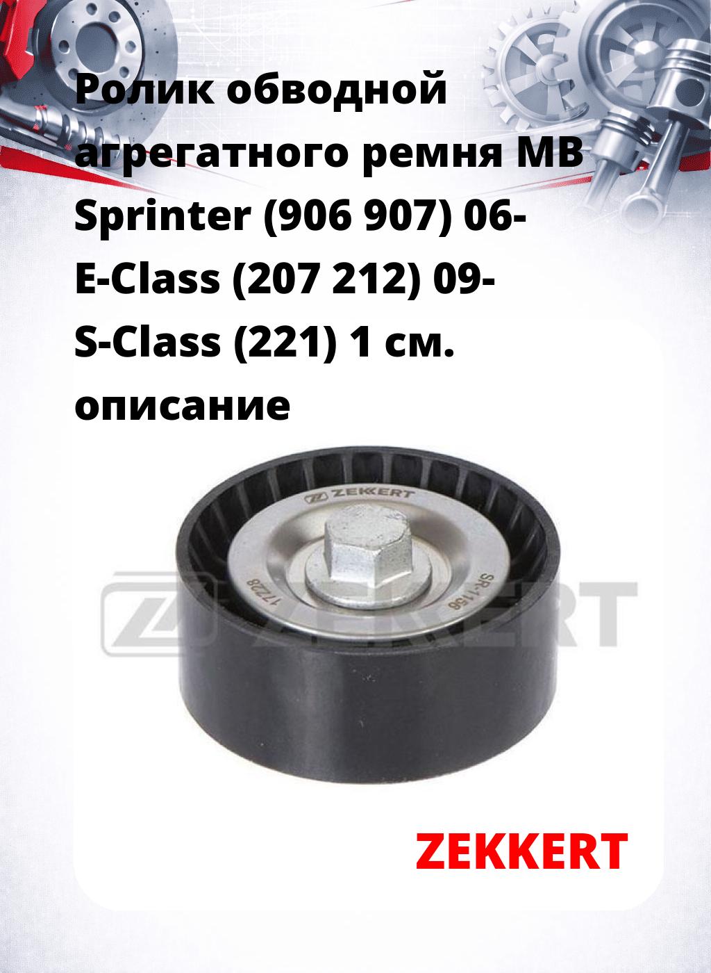 Ролик обводной агрегатного ремня MB Sprinter (906 907) 06- E-Class (207 212) 09- S-Class (221) 1