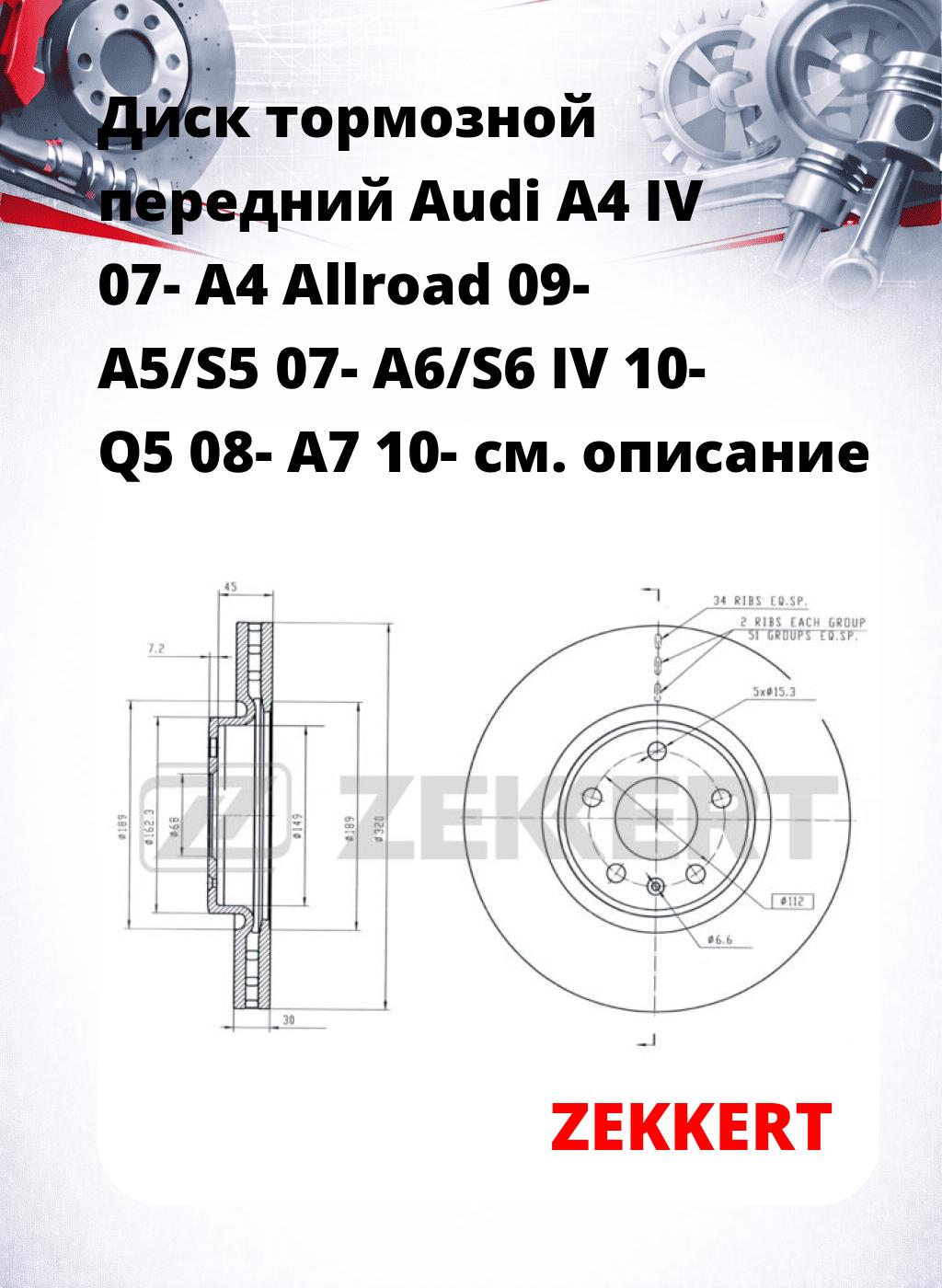 Диск тормозной передний Audi A4 IV 07-  A4 Allroad 09-  A5/S5 07-  A6/S6 IV 10-  Q5 08-  A7 10-