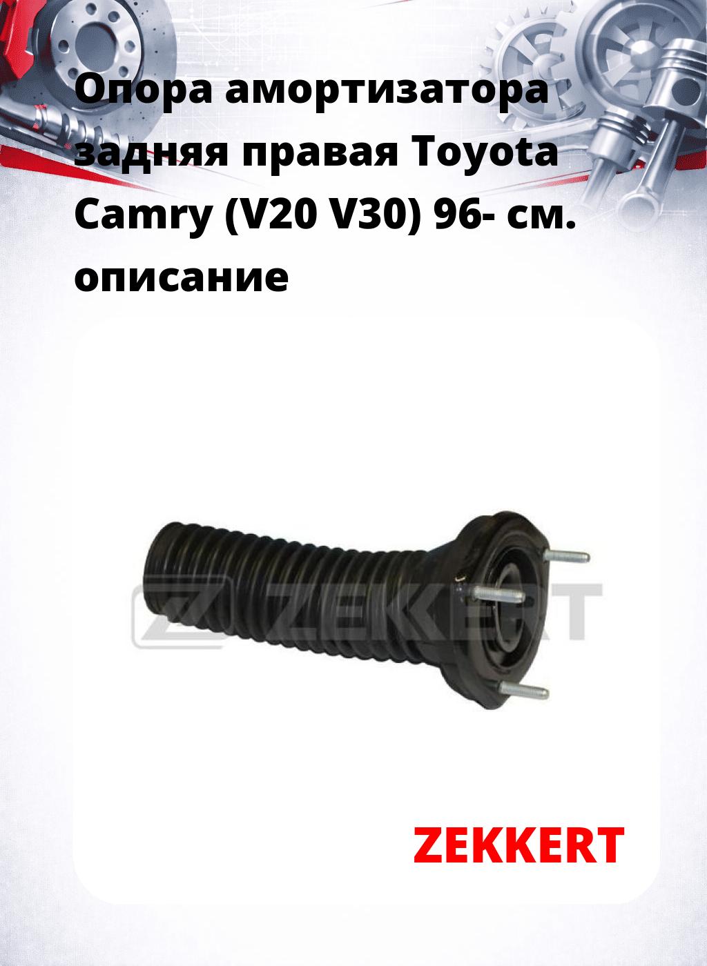Опора амортизатора задняя правая  Toyota Camry (V20 V30) 96-