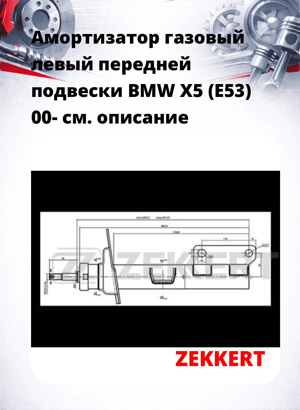Амортизатор газовый левый передней подвески BMW X5 (E53) 00-