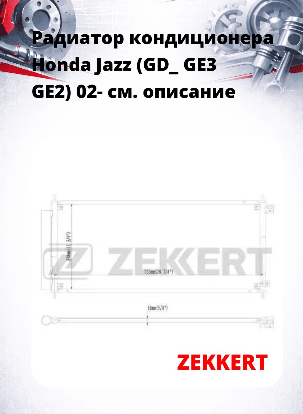 Радиатор кондиционера Honda Jazz (GD_ GE3 GE2) 02-