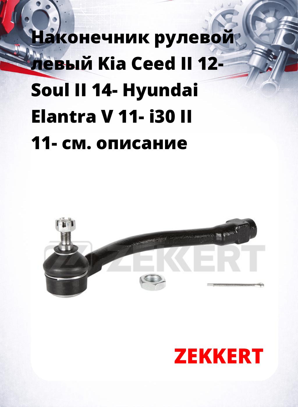 Наконечник рулевой  левый  Kia Ceed II 12- Soul II 14- Hyundai Elantra V 11- i30 II 11-