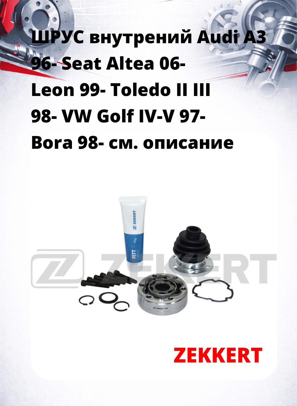 ШРУС внутрений Audi A3 96-  Seat Altea 06-  Leon 99-  Toledo II  III 98-  VW Golf IV-V 97-  Bora 98-
