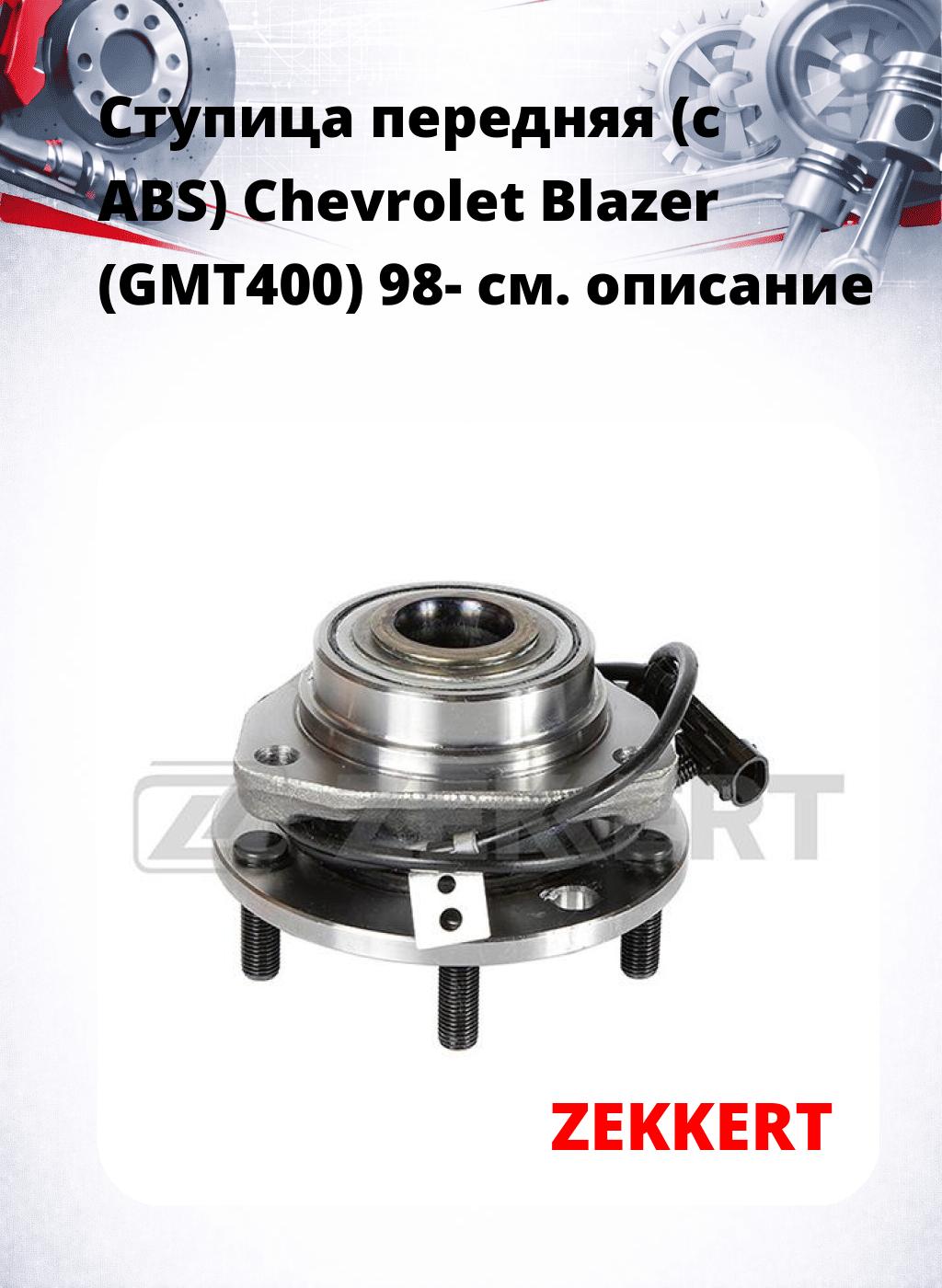 Ступица передняя (с ABS) Chevrolet Blazer (GMT400) 98-