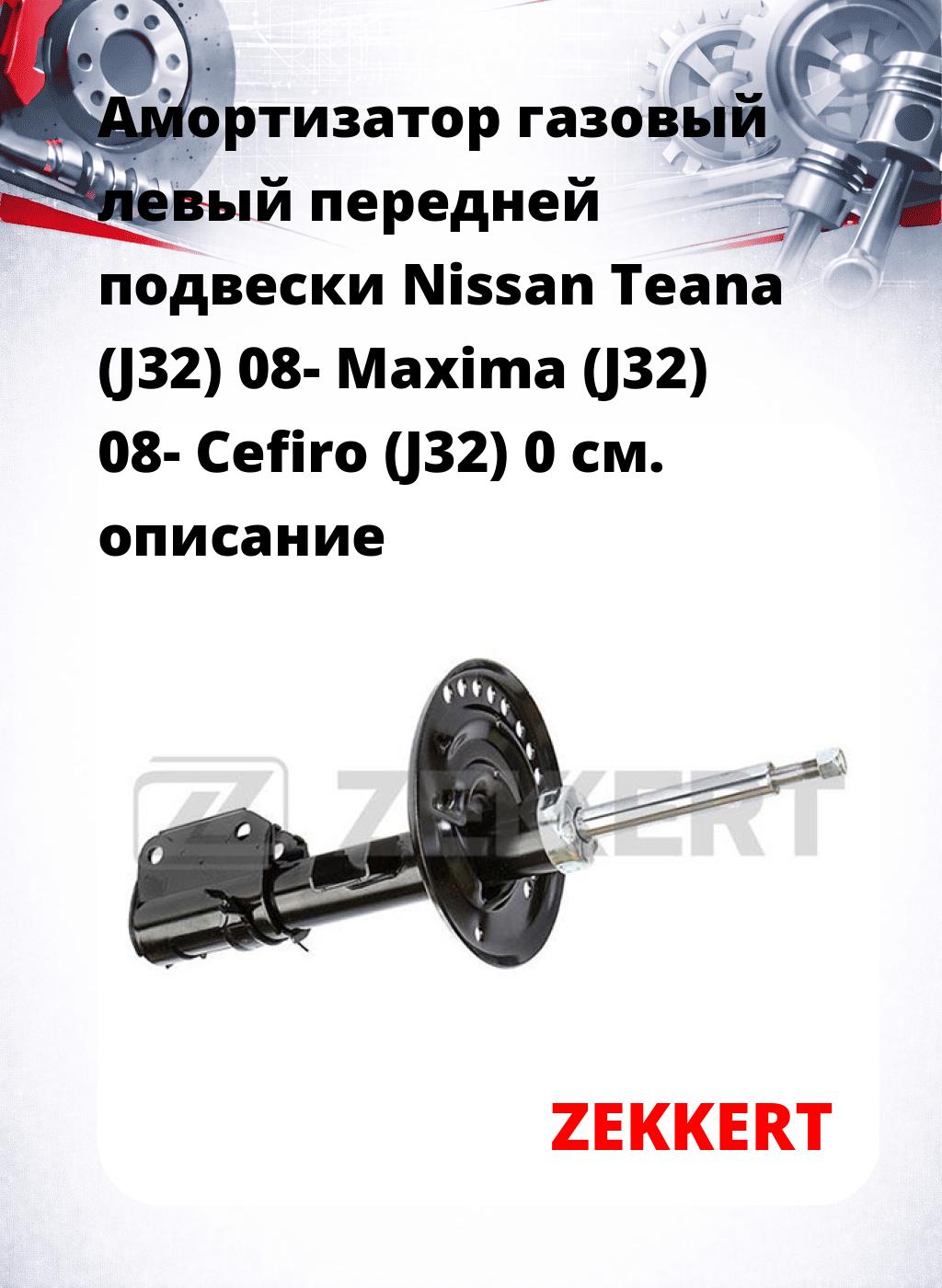 Амортизатор газовый левый передней подвески Nissan Teana (J32) 08-  Maxima (J32) 08-  Cefiro (J32) 0