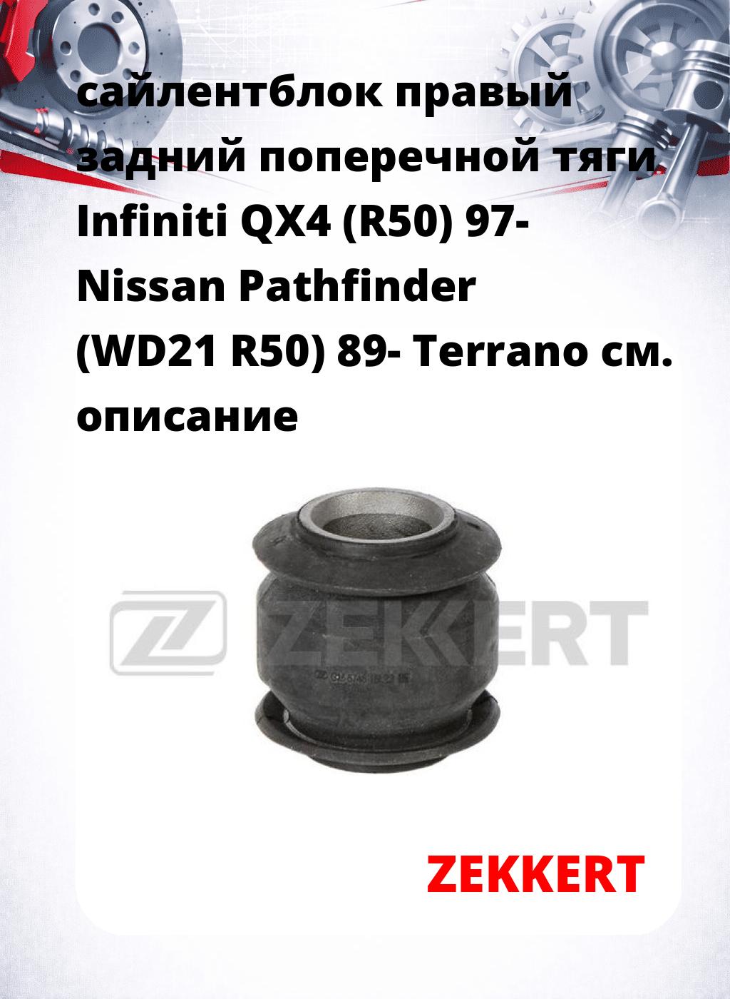 сайлентблок правый задний поперечной тяги Infiniti QX4 (R50) 97- Nissan Pathfinder (WD21 R50) 89- Terrano