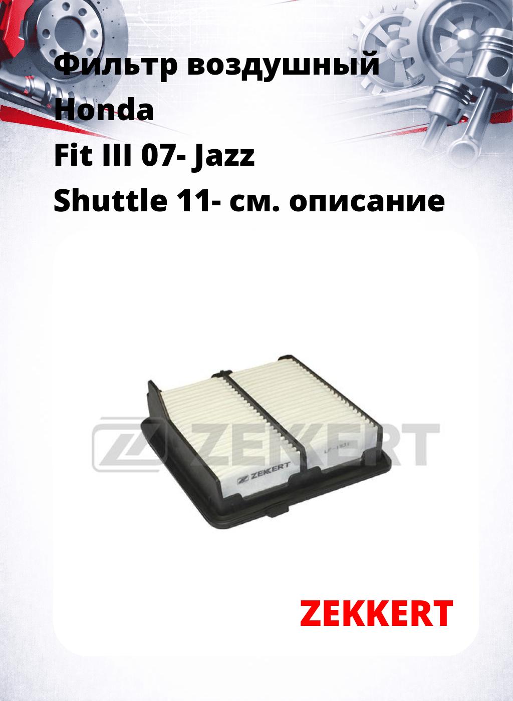 Фильтр воздушный  Honda Fit III 07- Jazz Shuttle 11-
