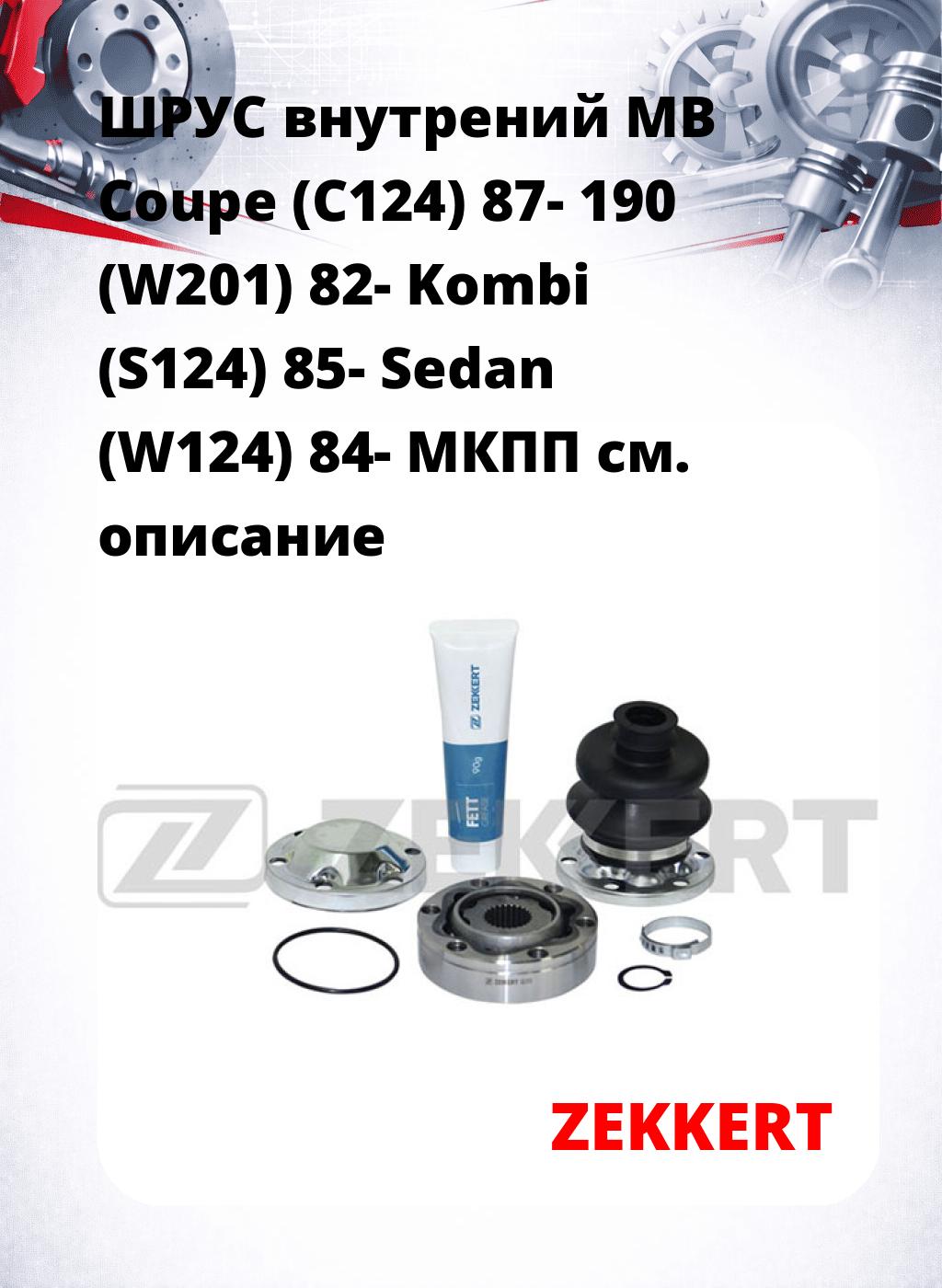 ШРУС внутрений MB Coupe (C124) 87-  190 (W201) 82-  Kombi (S124) 85-  Sedan (W124) 84-  МКПП