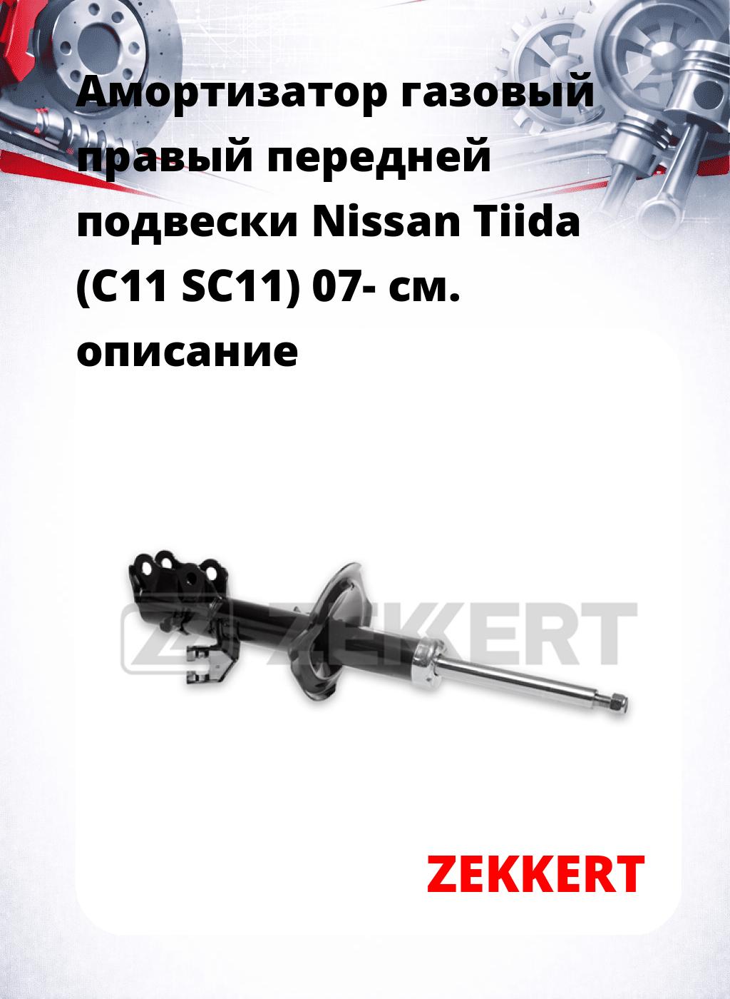 Амортизатор газовый правый передней подвески Nissan Tiida (C11  SC11) 07-