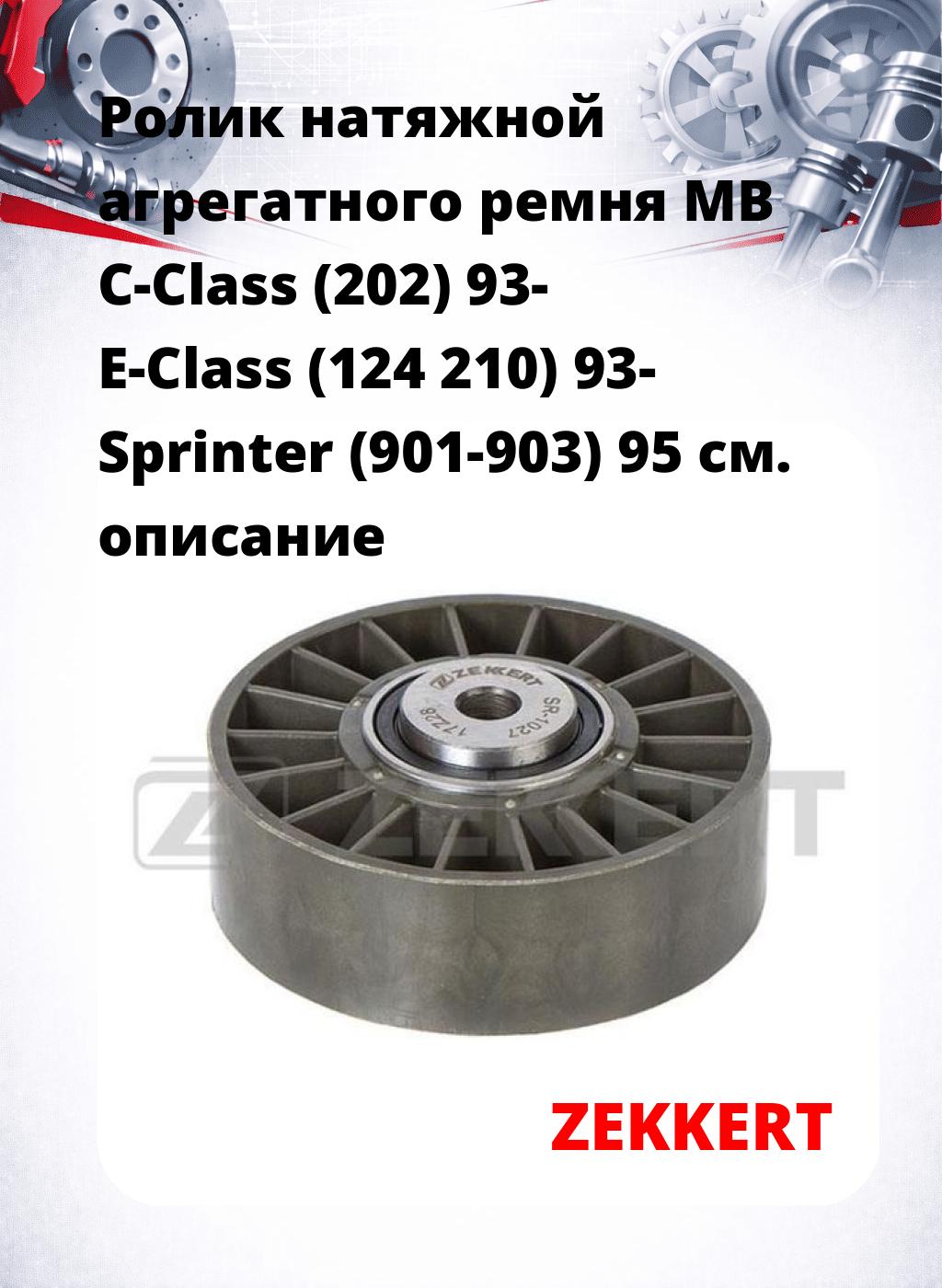 Ролик натяжной агрегатного ремня MB C-Class (202) 93- E-Class (124 210) 93- Sprinter (901-903) 95