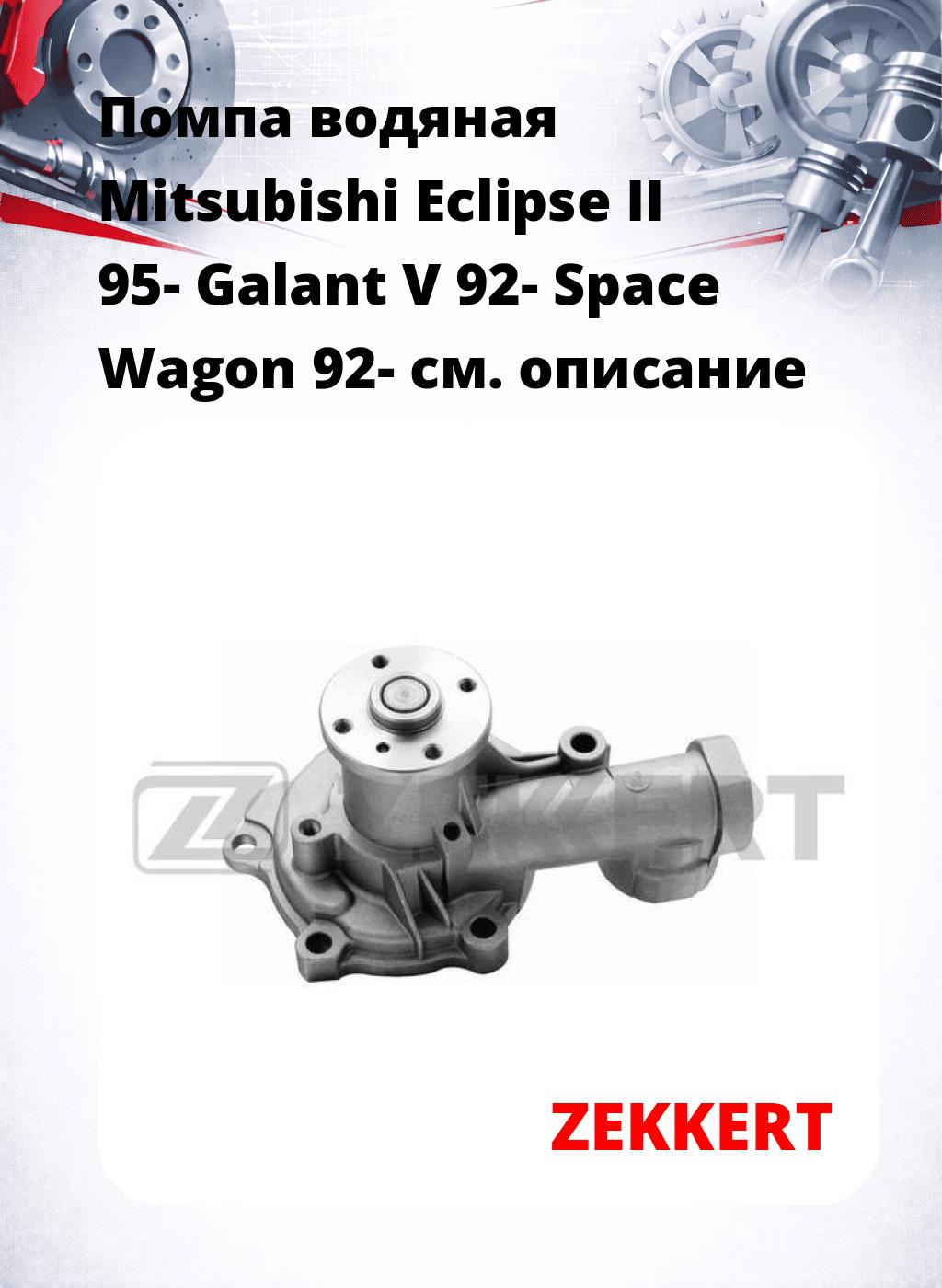 Помпа водяная Mitsubishi Eclipse II 95-  Galant V 92-  Space Wagon 92-