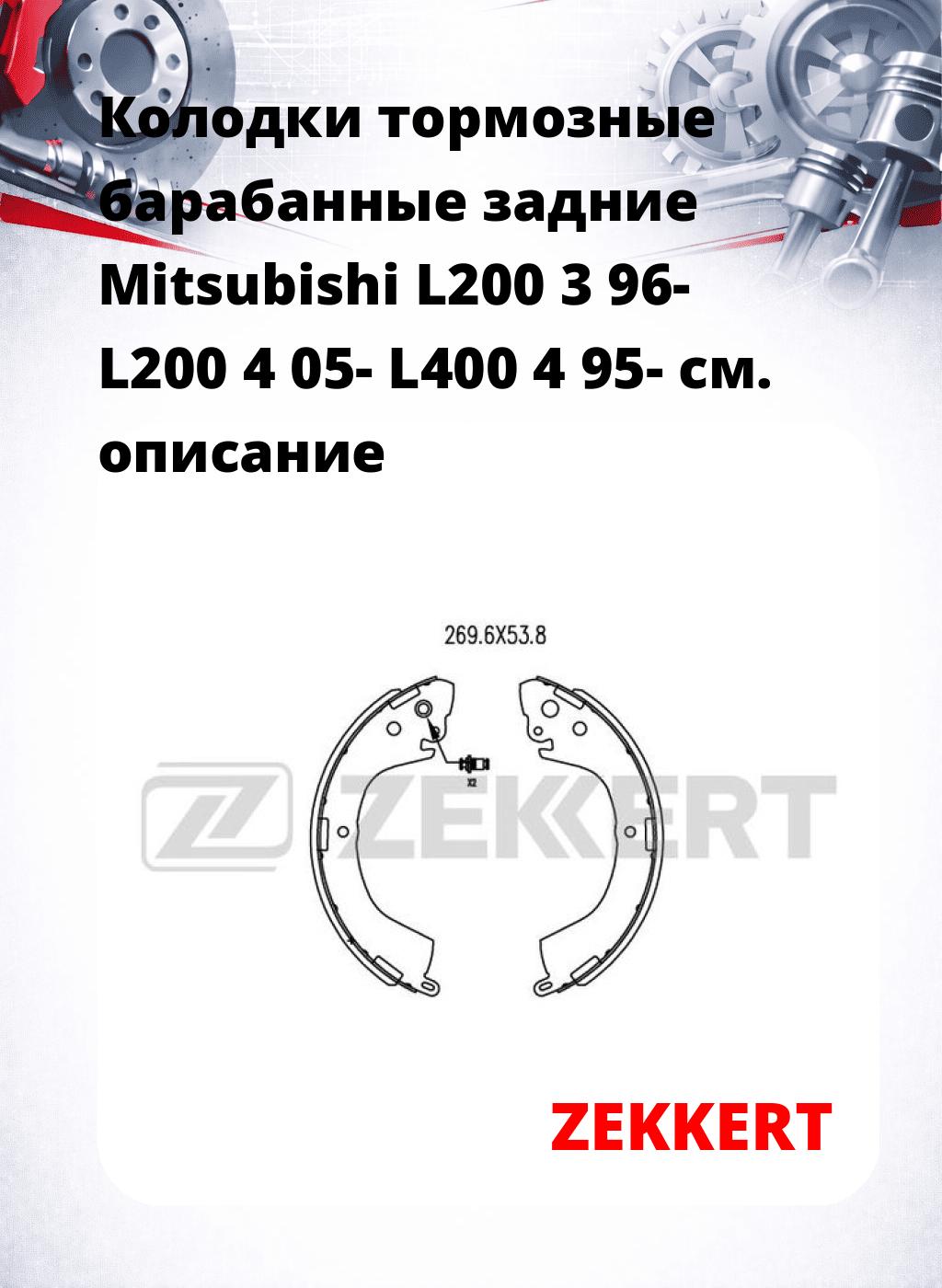 Колодки тормозные барабанные задние  Mitsubishi L200 3 96- L200 4 05- L400 4 95-