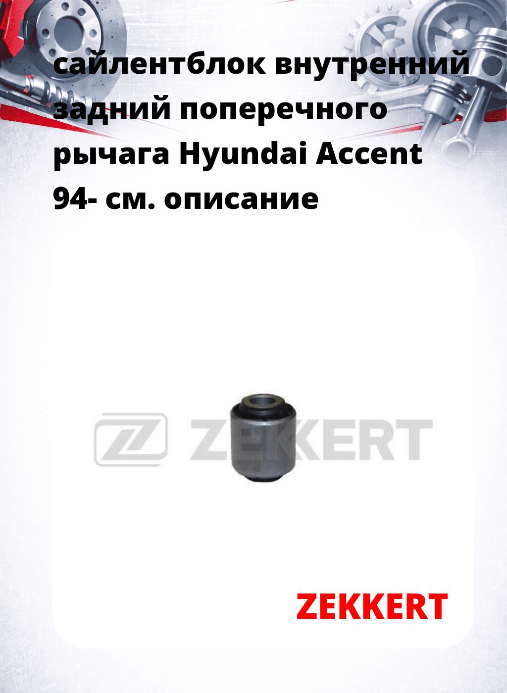 сайлентблок внутренний задний поперечного  рычага Hyundai Accent 94-