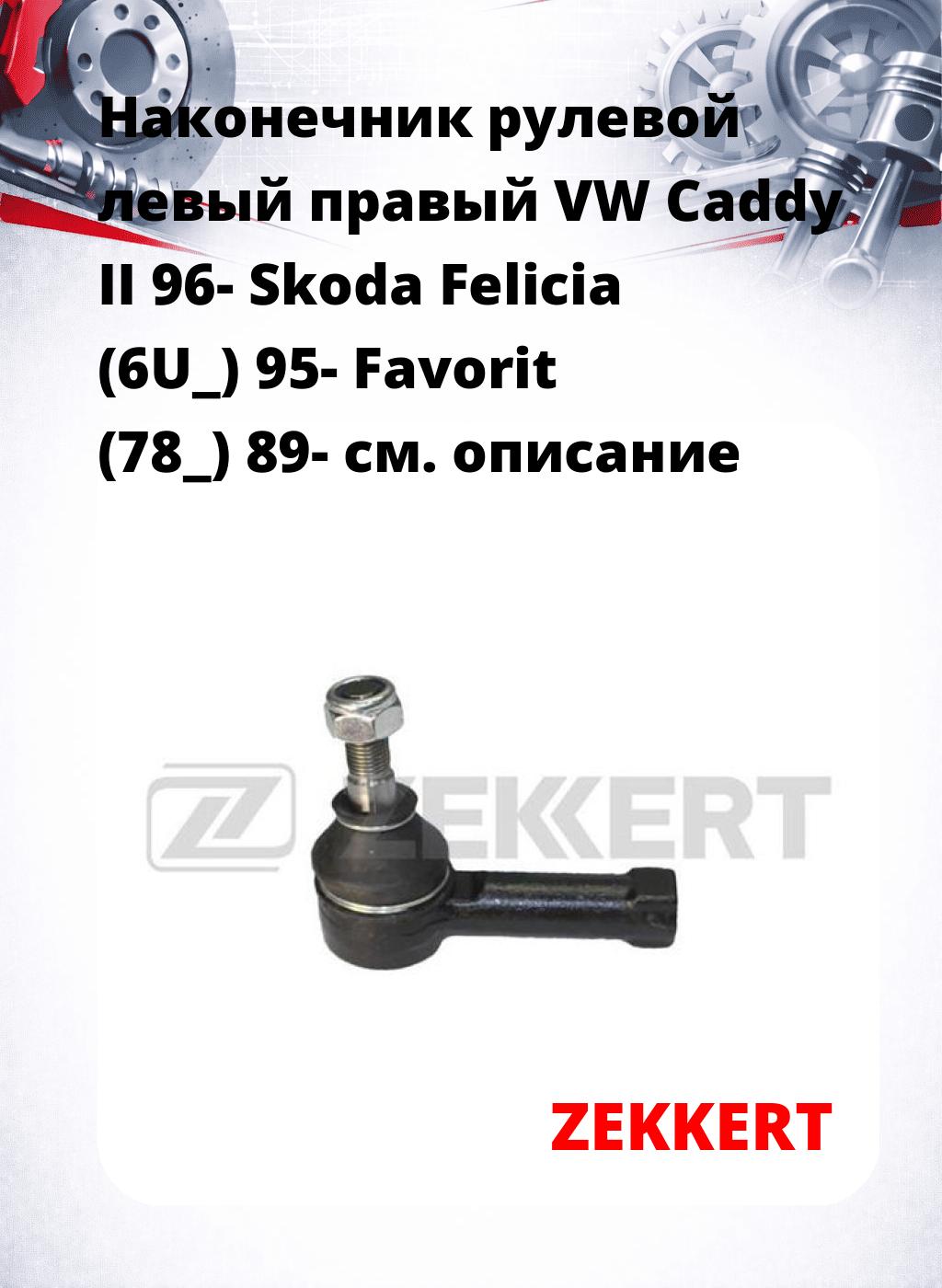 Наконечник рулевой левый  правый VW Caddy II 96- Skoda Felicia (6U_) 95- Favorit (78_) 89-