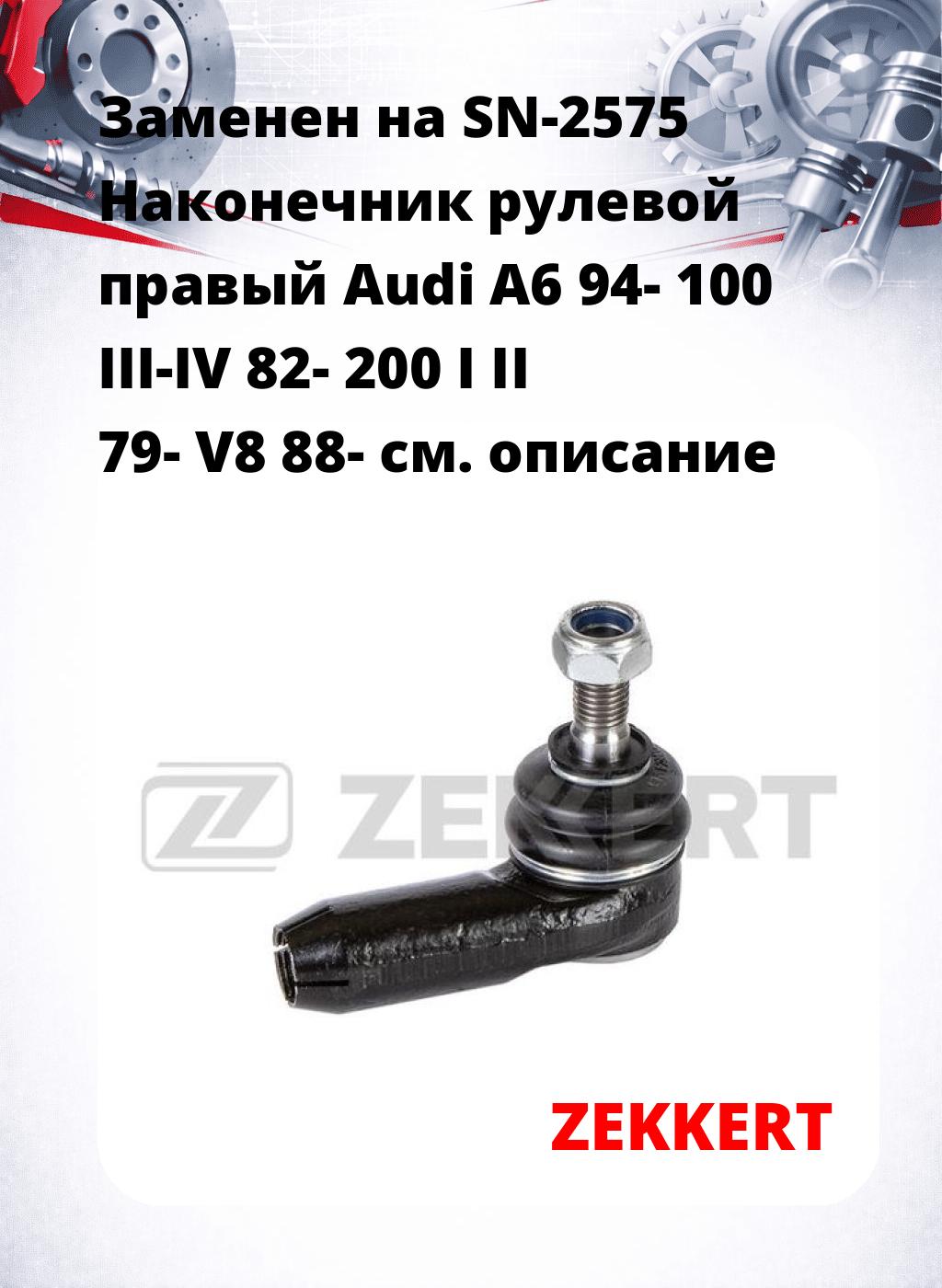 Заменен на SN-2575  Наконечник рулевой  правый  Audi A6 94- 100 III-IV 82- 200 I II 79- V8 88-