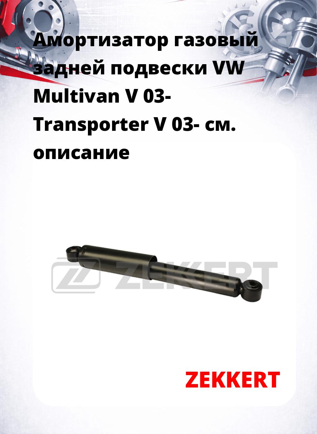 Амортизатор газовый задней подвески VW Multivan V 03-  Transporter V 03-