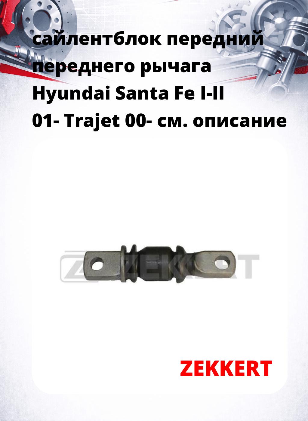 сайлентблок передний переднего рычага Hyundai Santa Fe I-II 01- Trajet 00-