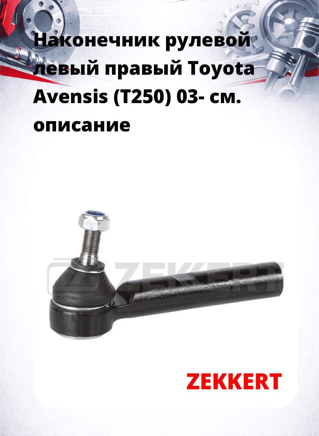 Наконечник рулевой левый  правый Toyota Avensis (T250) 03-