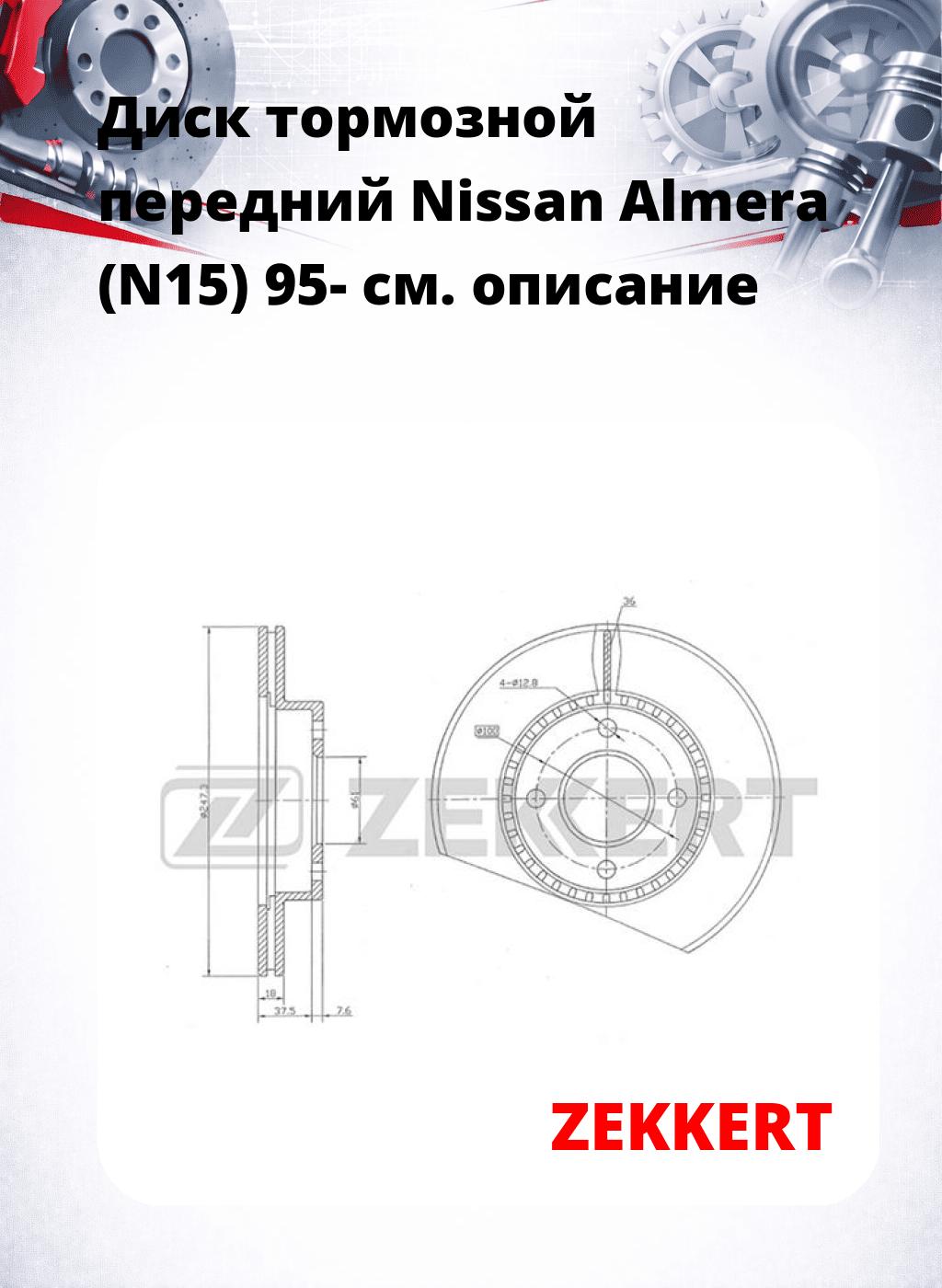 Диск тормозной передний Nissan Almera (N15) 95-