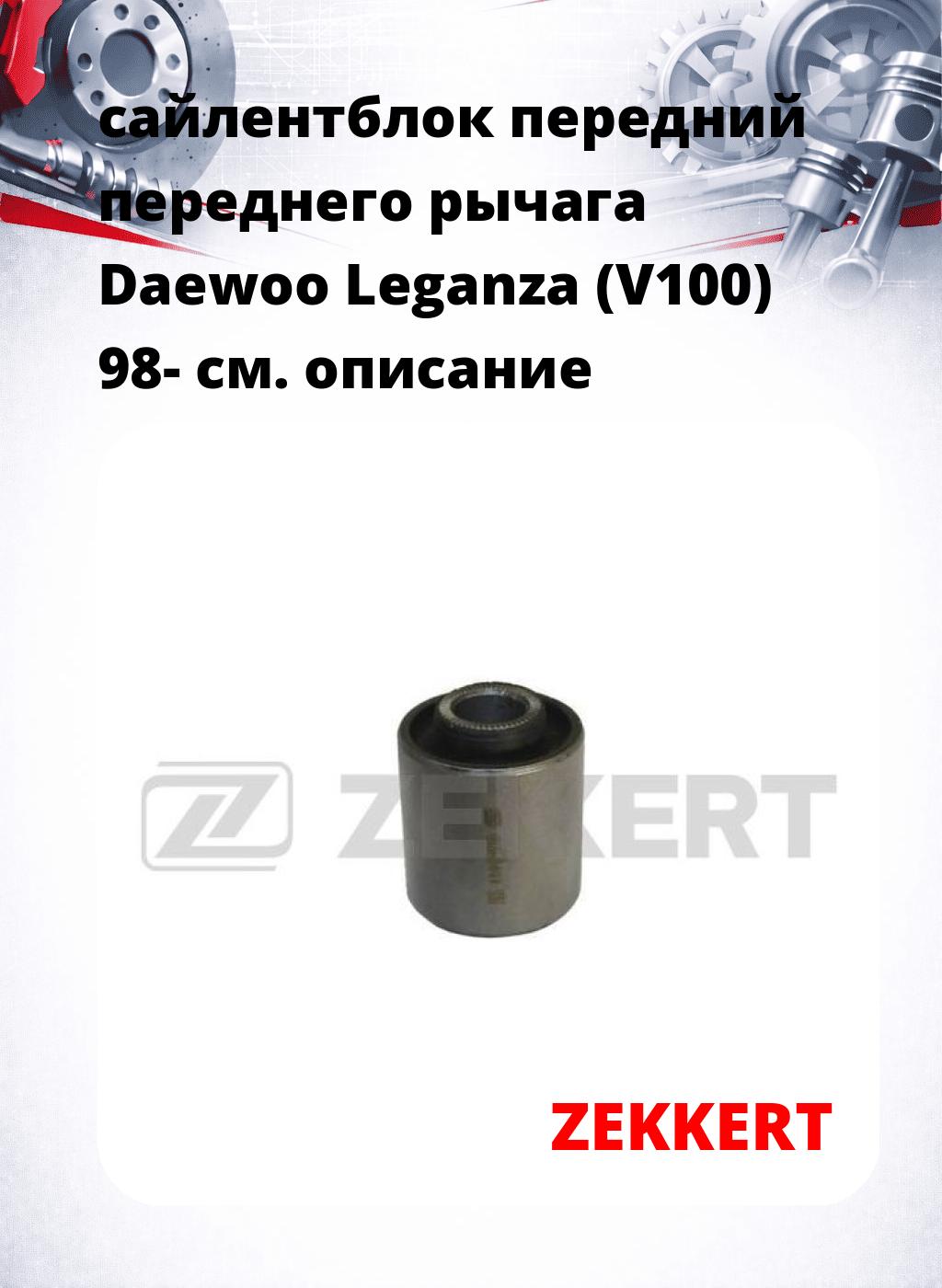 сайлентблок передний переднего рычага Daewoo Leganza (V100) 98-