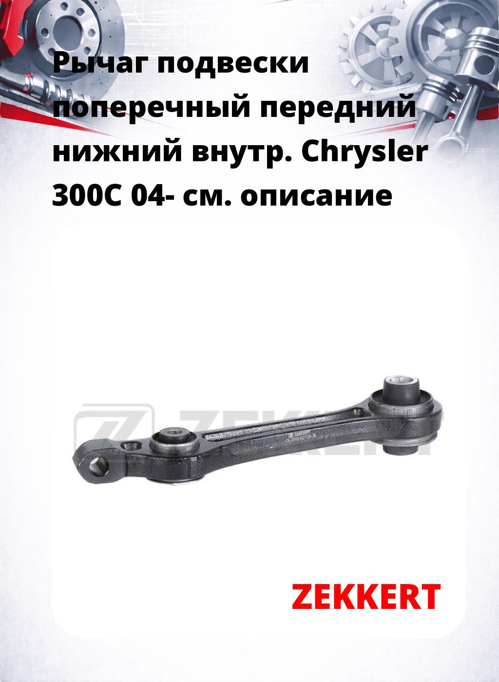Рычаг подвески поперечный передний нижний внутр. Chrysler 300C 04-