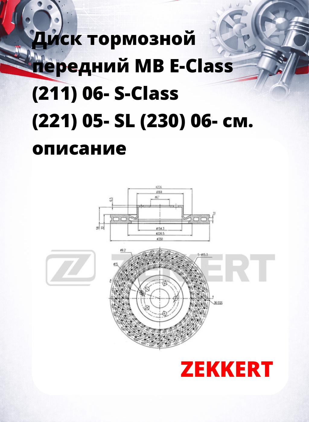 Диск тормозной передний MB E-Class (211) 06-  S-Class (221) 05-  SL (230) 06-