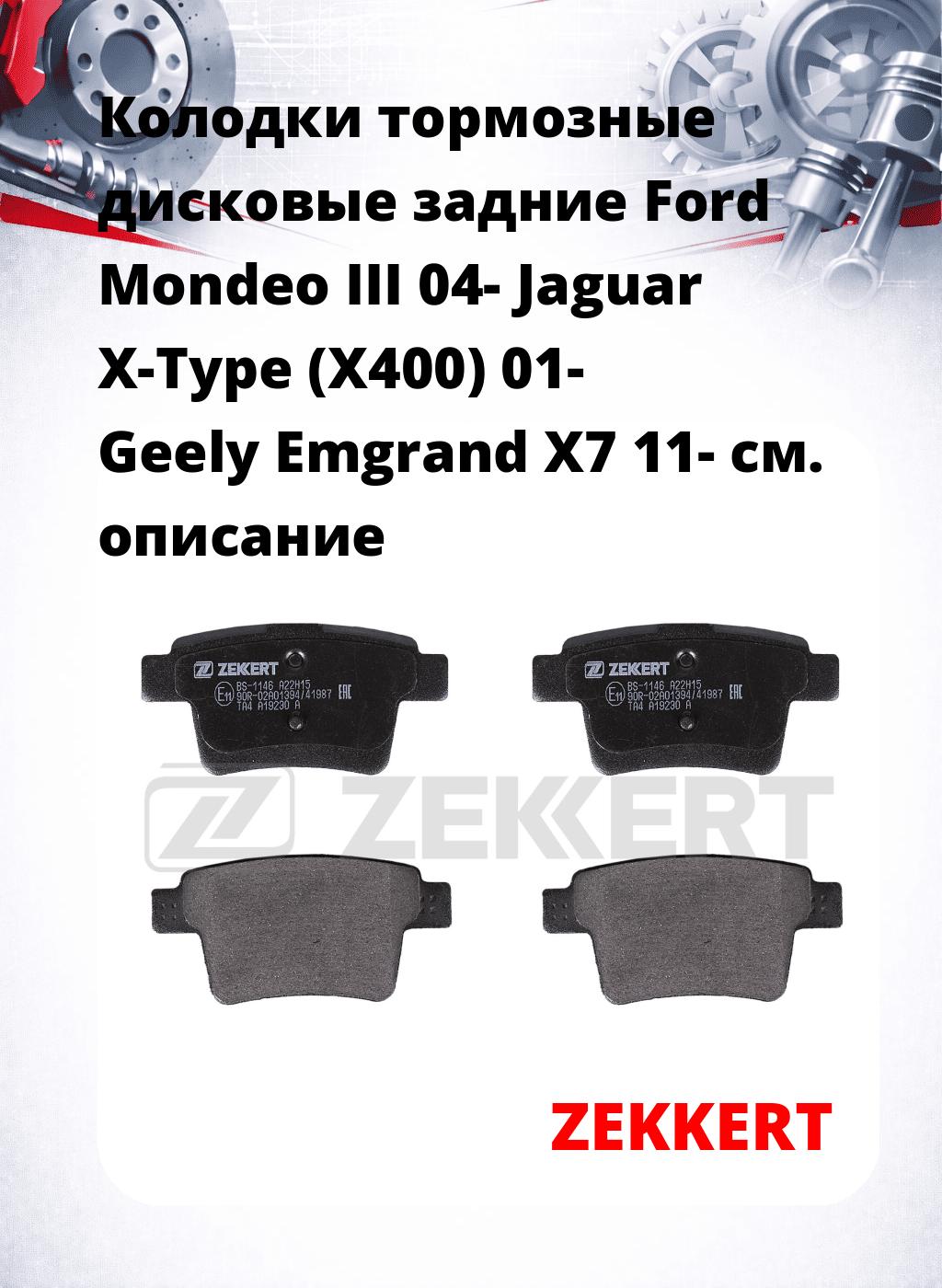 Колодки тормозные дисковые задние Ford Mondeo III 04-  Jaguar X-Type (X400) 01-  Geely Emgrand X7 11-