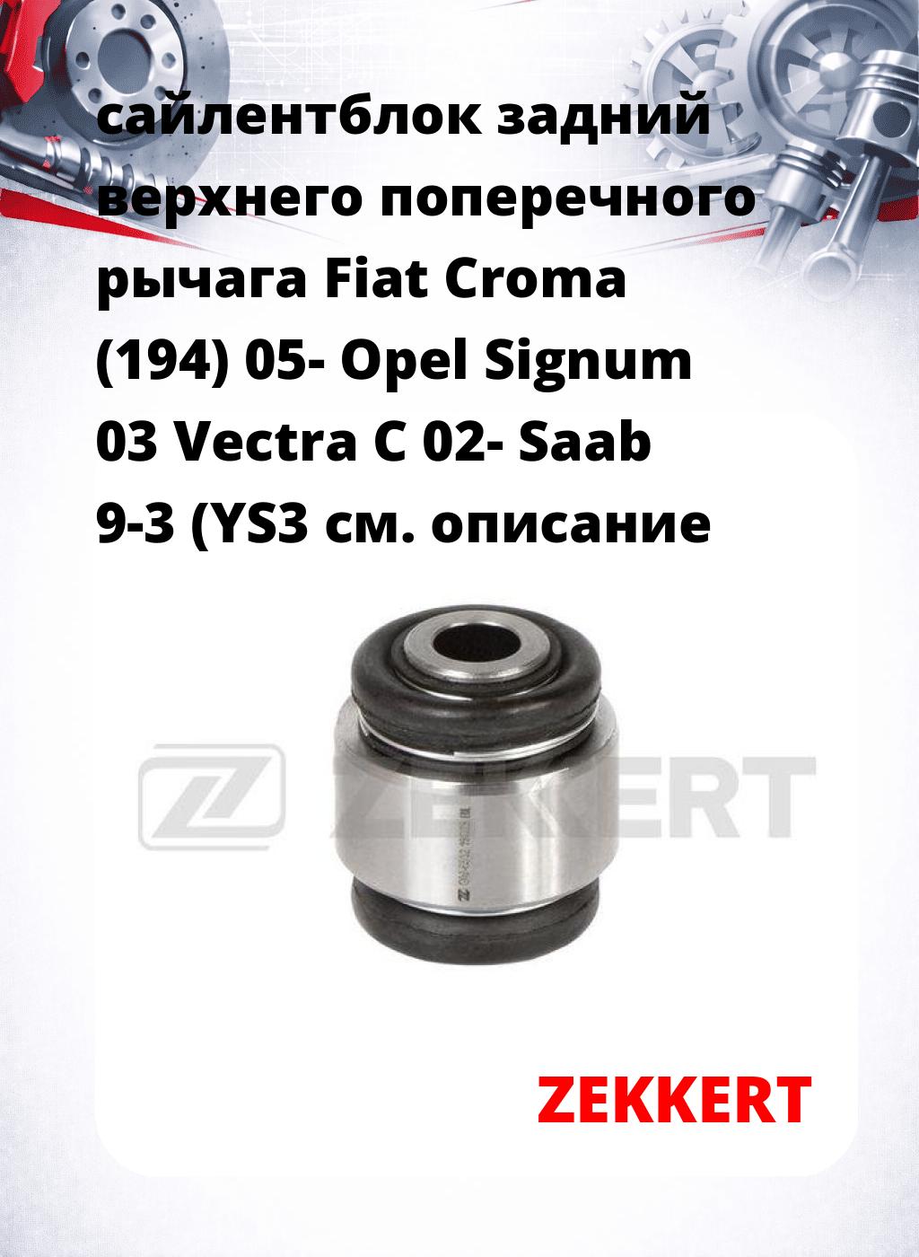 сайлентблок задний верхнего  поперечного  рычага Fiat Croma (194) 05- Opel Signum 03 Vectra C 02- Saab 9-3 (YS3