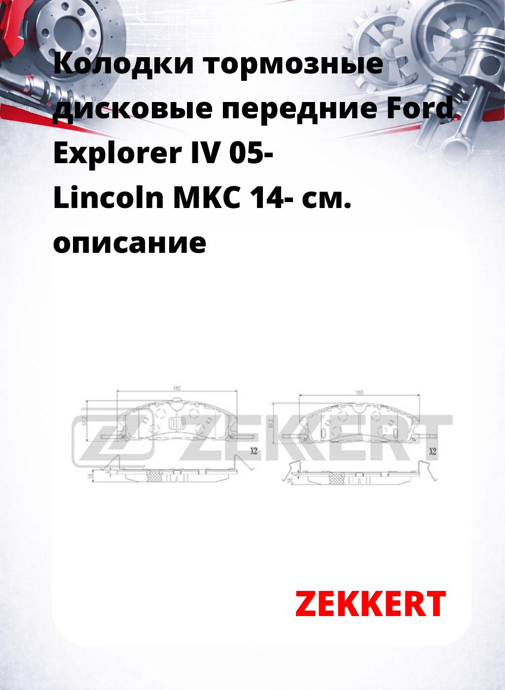 Колодки тормозные дисковые передние Ford Explorer IV 05-  Lincoln MKC 14-
