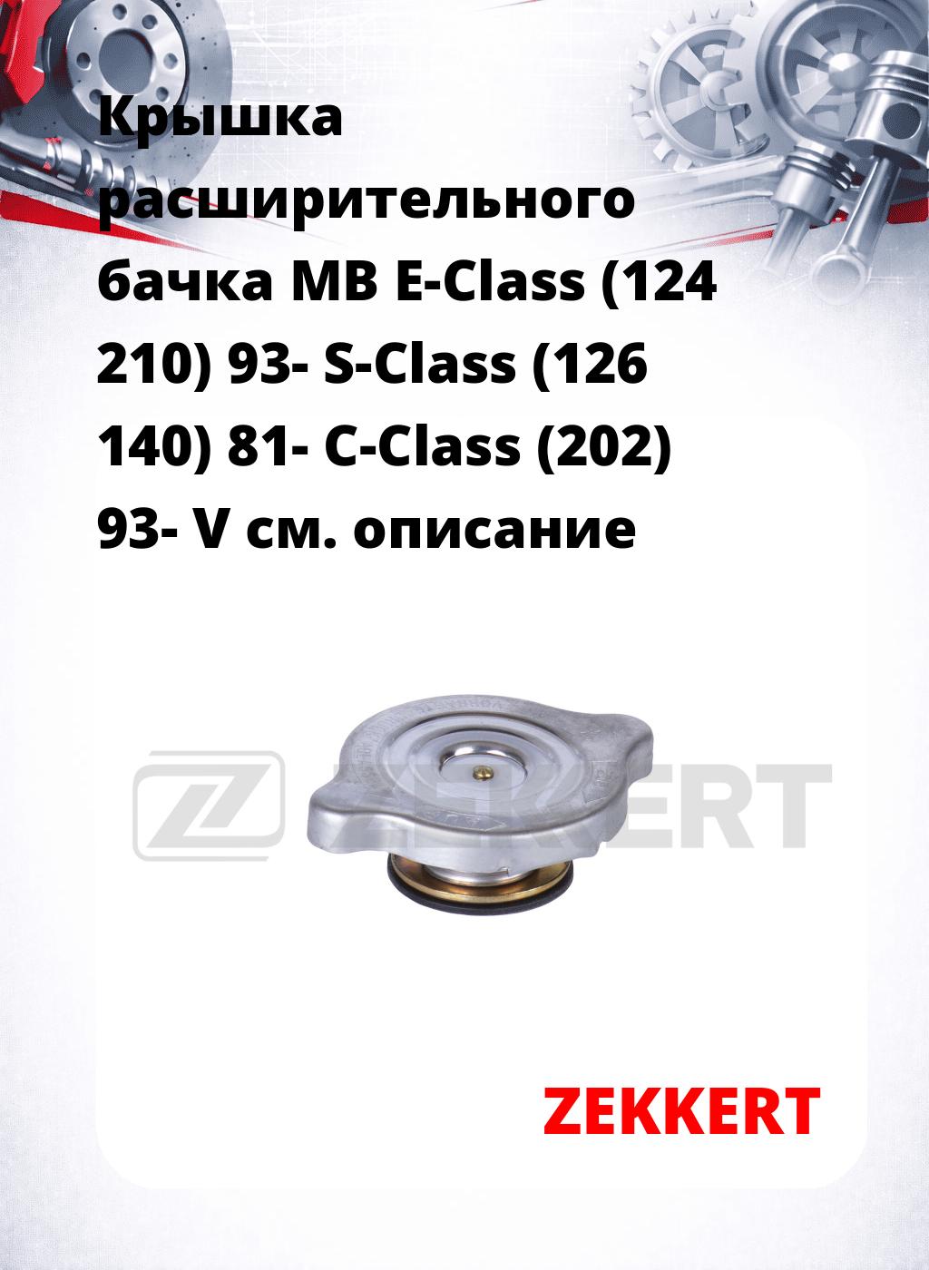 Крышка расширительного бачка MB E-Class (124  210) 93-  S-Class (126  140) 81-  C-Class (202) 93-  V