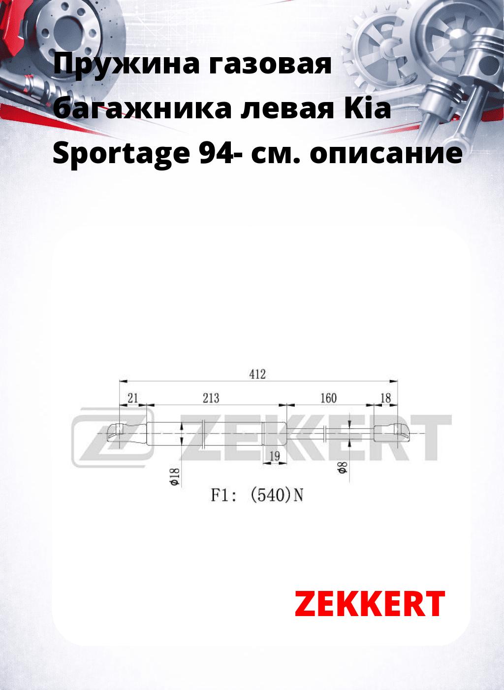 Пружина газовая багажника левая Kia Sportage 94-