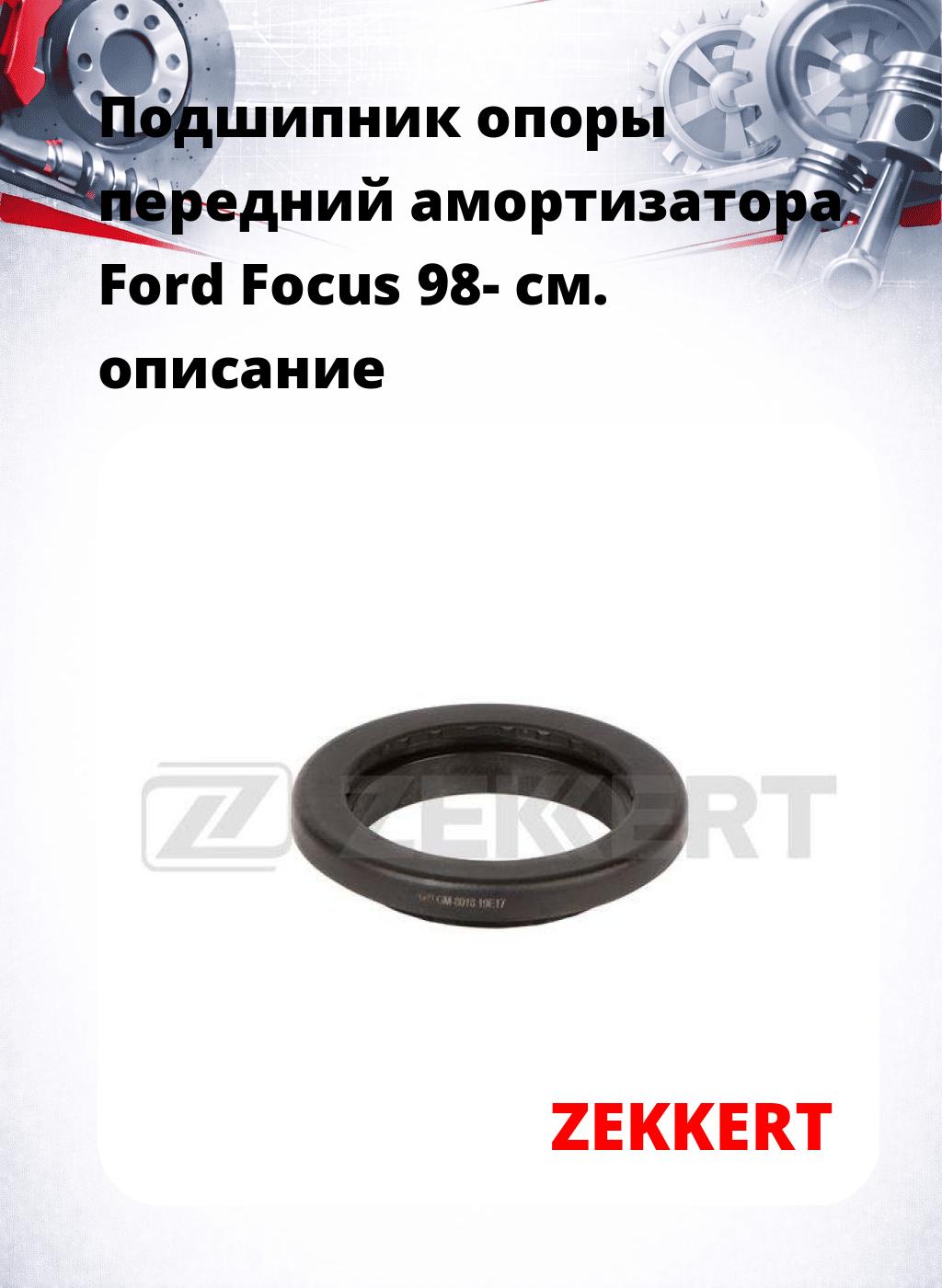 Подшипник опоры передний амортизатора Ford Focus 98-