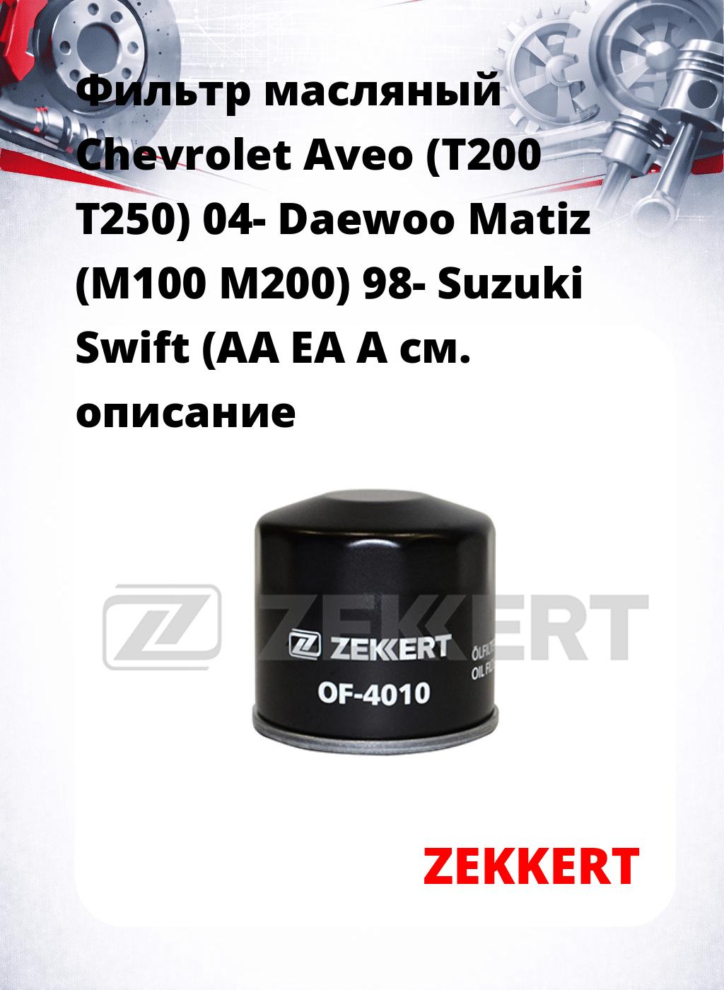 Фильтр масляный Chevrolet Aveo (T200 T250) 04- Daewoo Matiz (M100 M200) 98- Suzuki Swift (AA EA A