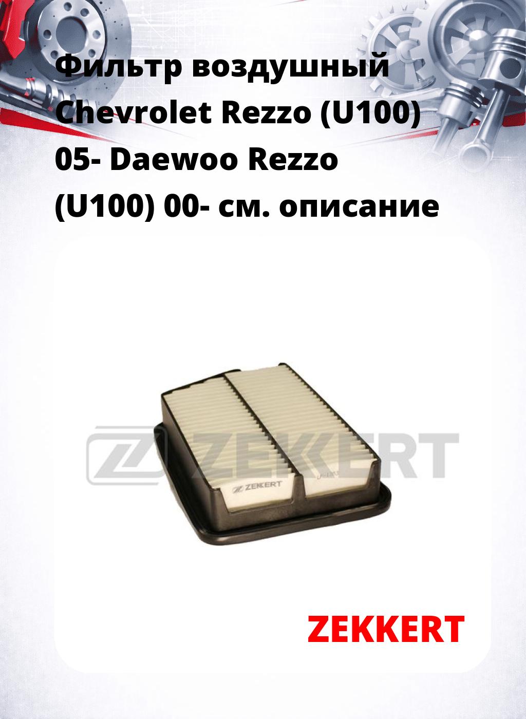 Фильтр воздушный  Chevrolet Rezzo (U100) 05- Daewoo Rezzo (U100) 00-