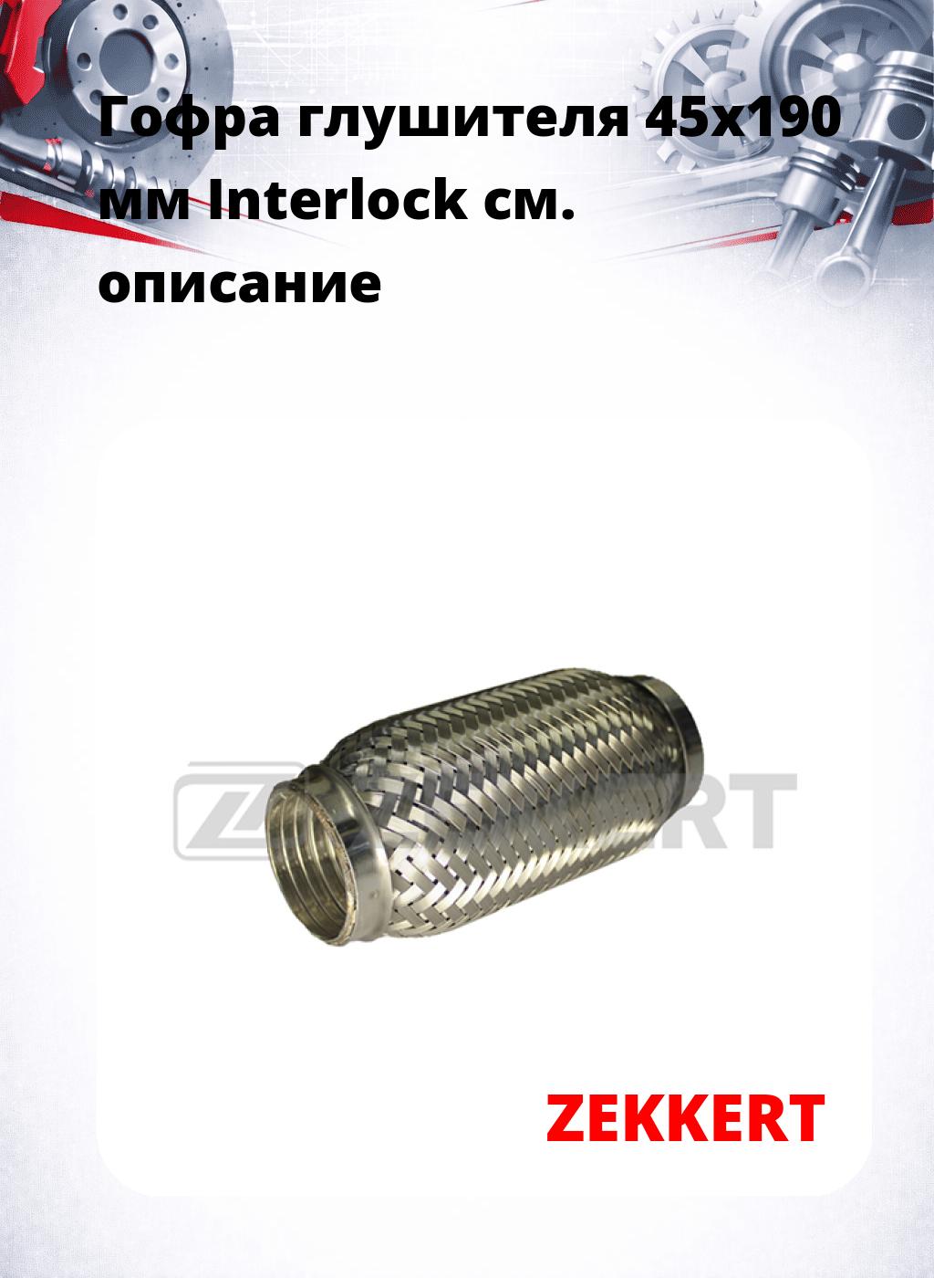 Гофра глушителя 45x190 мм Interlock