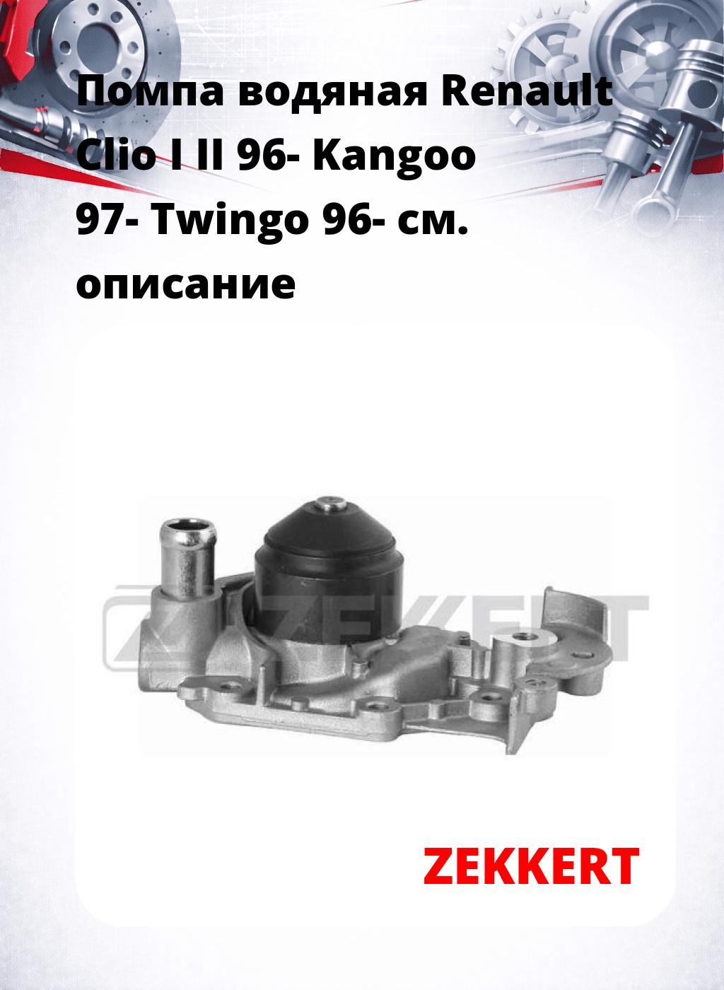 Помпа водяная Renault Clio I  II 96-  Kangoo 97-  Twingo 96-