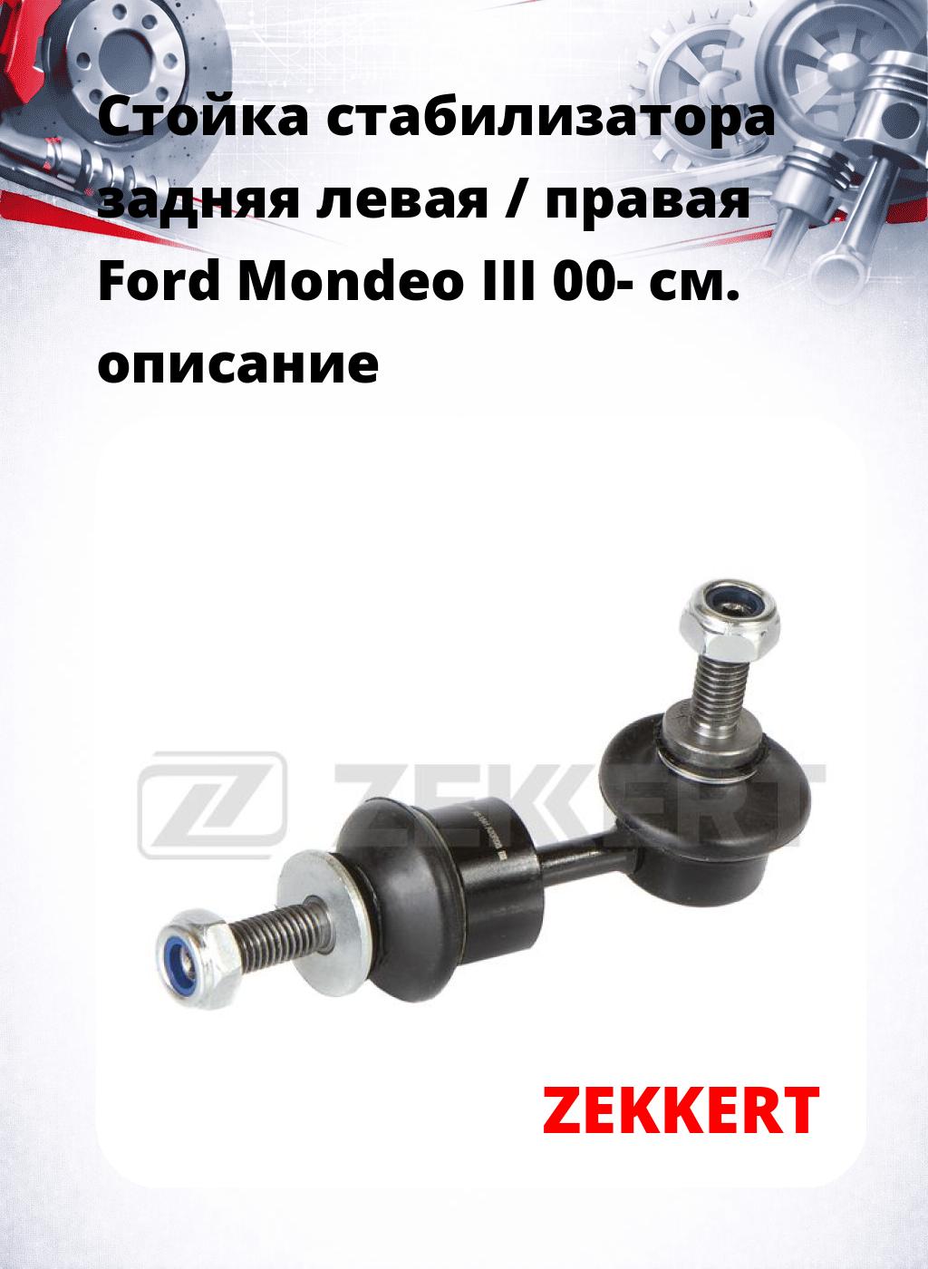 Стойка стабилизатора задняя левая / правая   Ford Mondeo III 00-