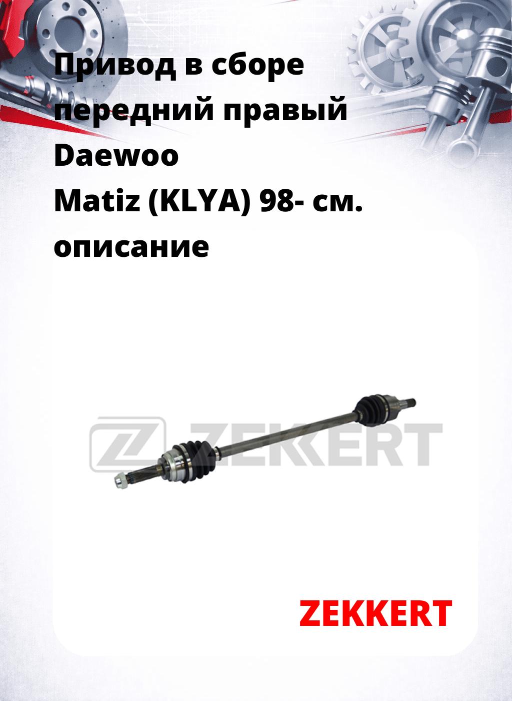 Привод в сборе передний правый Daewoo Matiz (KLYA) 98-
