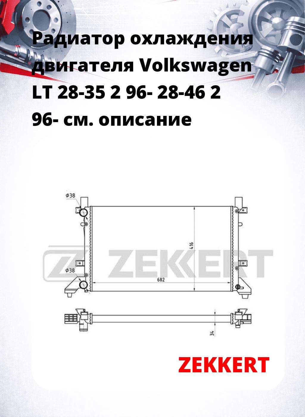 Радиатор охлаждения двигателя Volkswagen LT 28-35 2 96- 28-46 2 96-