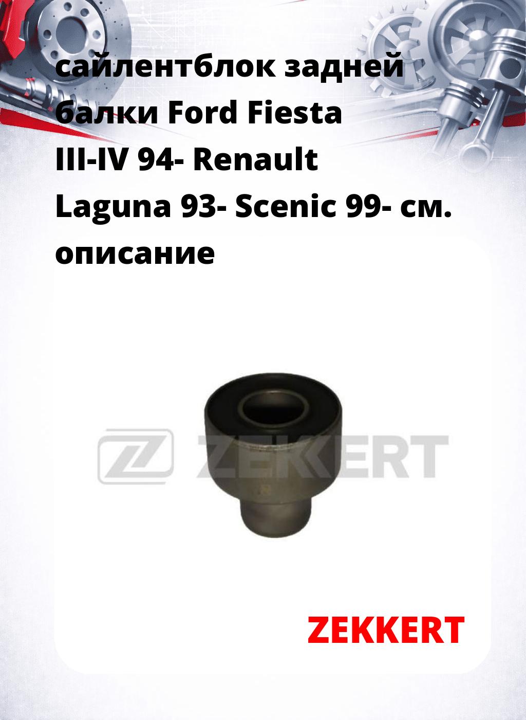 сайлентблок задней балки Ford Fiesta III-IV 94- Renault Laguna 93- Scenic 99-