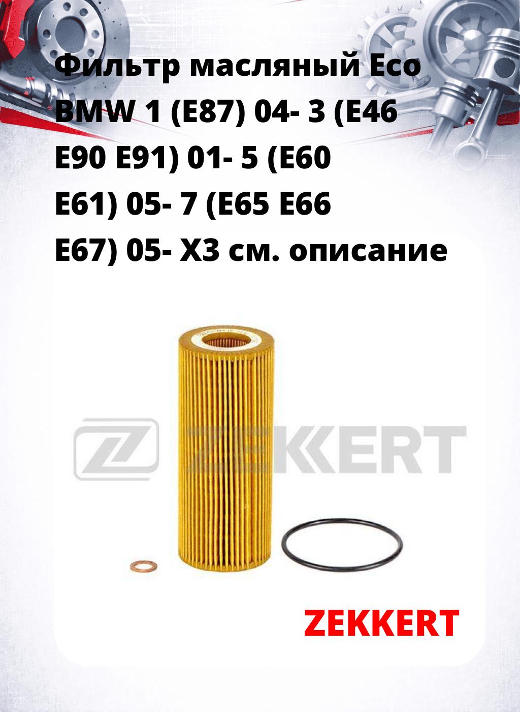 Фильтр масляный Eco BMW 1 (E87) 04- 3 (E46 E90 E91) 01- 5 (E60 E61) 05- 7 (E65 E66 E67) 05- X3