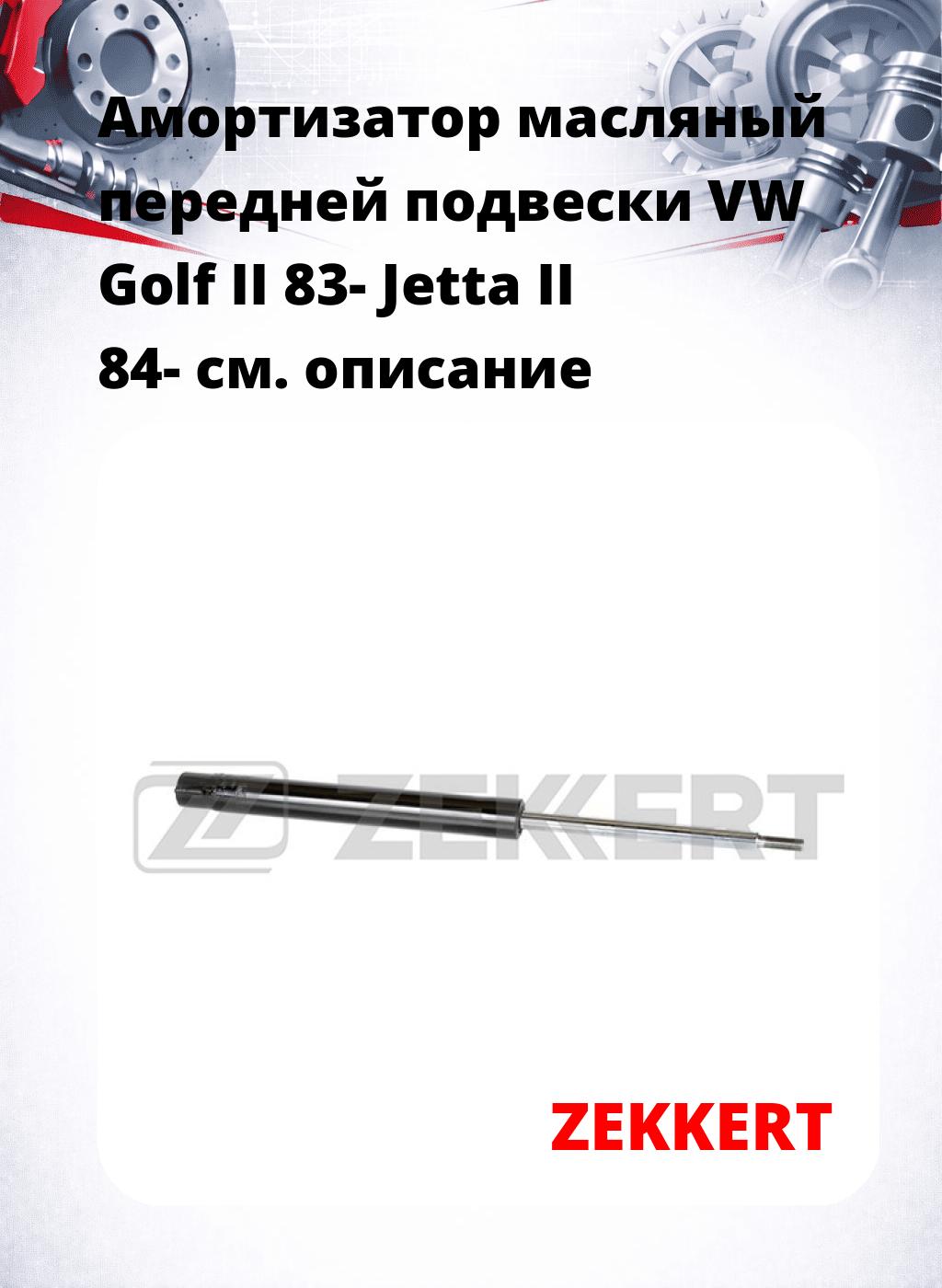 Амортизатор масляный передней подвески VW Golf II 83-  Jetta II 84-
