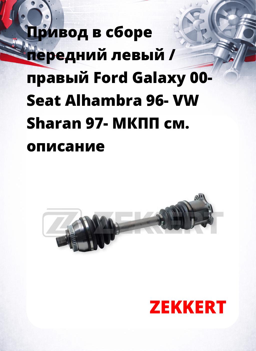 Привод в сборе передний левый / правый Ford Galaxy 00-  Seat Alhambra 96-  VW Sharan 97-  МКПП