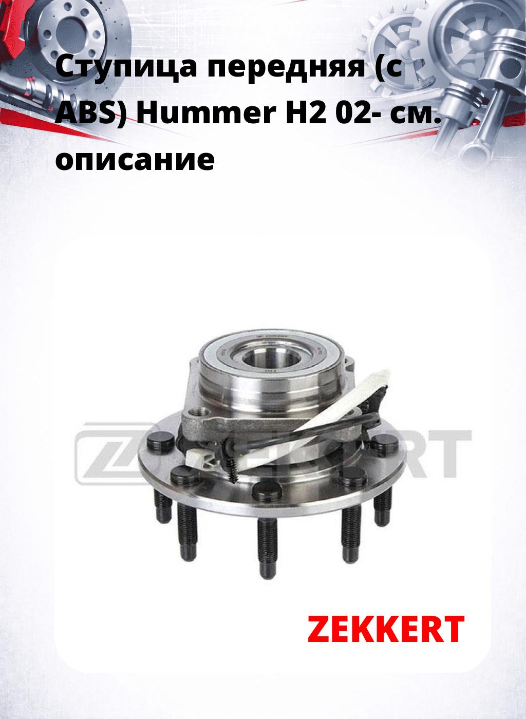 Ступица передняя (с ABS) Hummer H2 02-