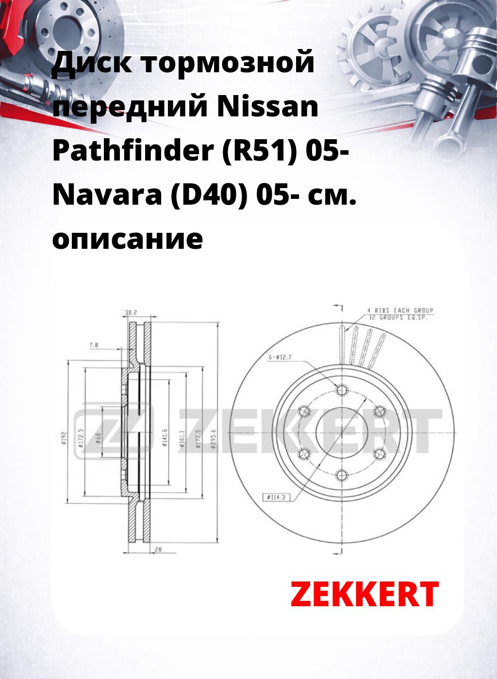 Диск тормозной передний Nissan Pathfinder (R51) 05-  Navara (D40) 05-