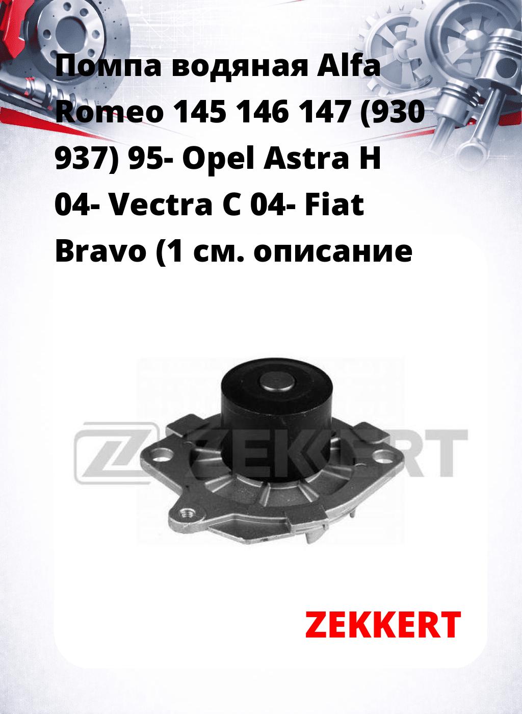 Помпа водяная Alfa Romeo 145  146  147 (930  937) 95-  Opel Astra H 04-  Vectra C 04-  Fiat Bravo (1