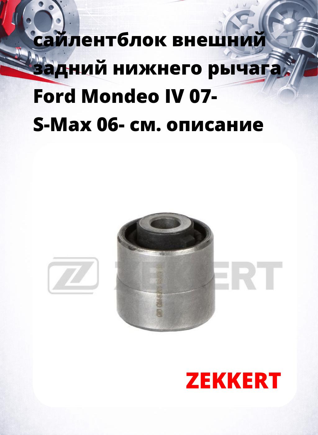 сайлентблок внешний задний нижнего   рычага Ford Mondeo IV 07- S-Max 06-