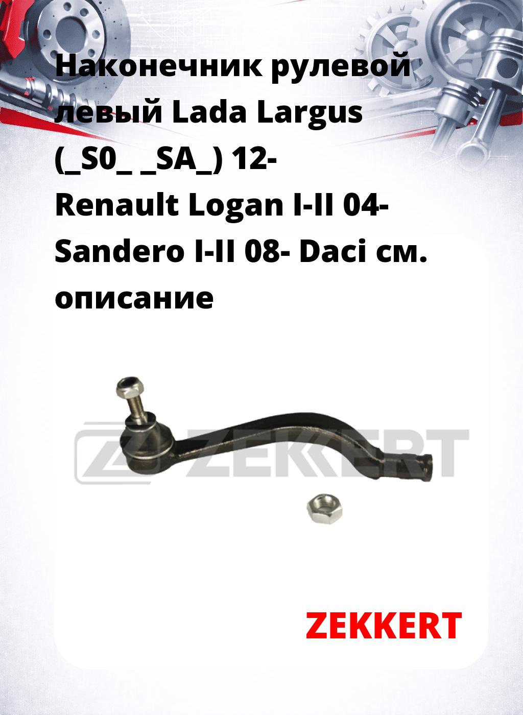 Наконечник рулевой  левый  Lada Largus (_S0_ _SA_) 12- Renault Logan I-II 04- Sandero I-II 08- Daci